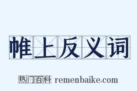 帷上反义词是什么意思的图片